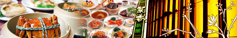 横浜中華街 菜香新館 料理メニュー紹介