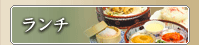 ランチ