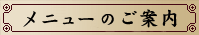 横浜中華街 菜香新館 料理メニュー紹介