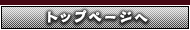 トップページへ